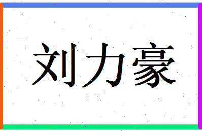 「刘力豪」姓名分数98分-刘力豪名字评分解析