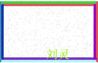 「刘灵」姓名分数93分-刘灵名字评分解析-第3张图片