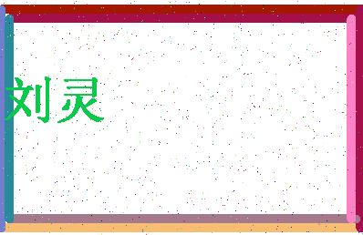 「刘灵」姓名分数93分-刘灵名字评分解析-第4张图片