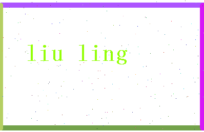 「刘灵」姓名分数93分-刘灵名字评分解析-第2张图片