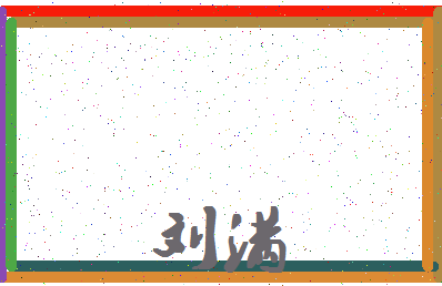 「刘满」姓名分数90分-刘满名字评分解析-第4张图片