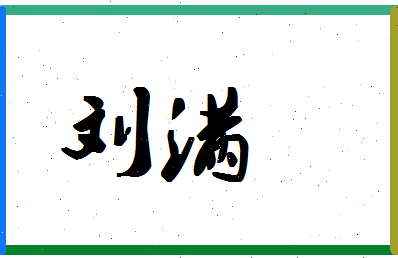 「刘满」姓名分数90分-刘满名字评分解析-第1张图片