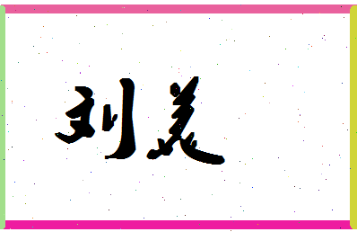 「刘美」姓名分数90分-刘美名字评分解析