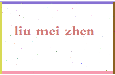 「刘美珍」姓名分数82分-刘美珍名字评分解析-第2张图片