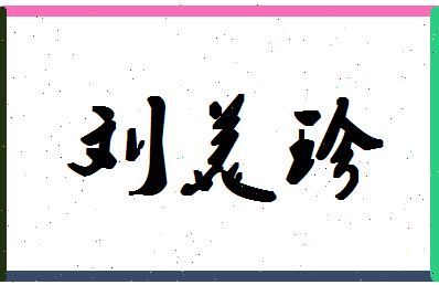 「刘美珍」姓名分数82分-刘美珍名字评分解析-第1张图片
