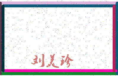 「刘美珍」姓名分数82分-刘美珍名字评分解析-第3张图片