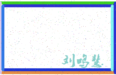 「刘鸣慧」姓名分数82分-刘鸣慧名字评分解析-第4张图片