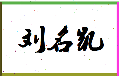 「刘名凯」姓名分数98分-刘名凯名字评分解析