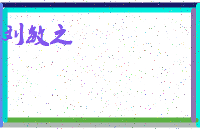 「刘敏之」姓名分数96分-刘敏之名字评分解析-第3张图片