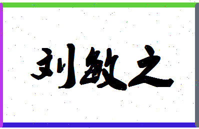 「刘敏之」姓名分数96分-刘敏之名字评分解析