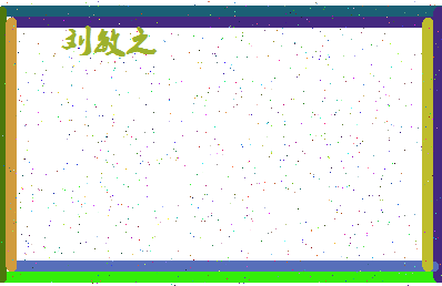 「刘敏之」姓名分数96分-刘敏之名字评分解析-第4张图片