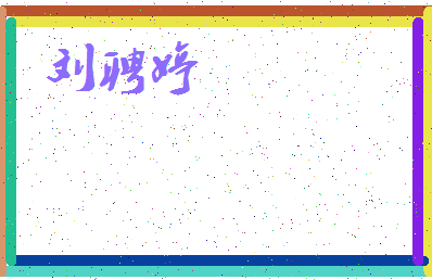 「刘聘婷」姓名分数83分-刘聘婷名字评分解析-第3张图片