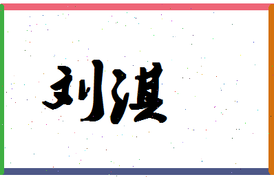 「刘淇」姓名分数76分-刘淇名字评分解析