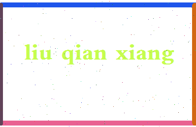 「刘谦祥」姓名分数79分-刘谦祥名字评分解析-第2张图片