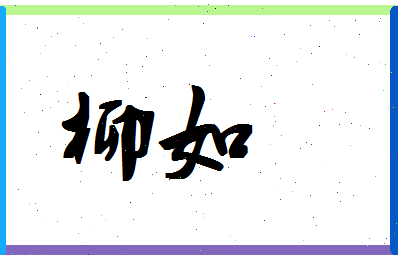 「柳如」姓名分数80分-柳如名字评分解析