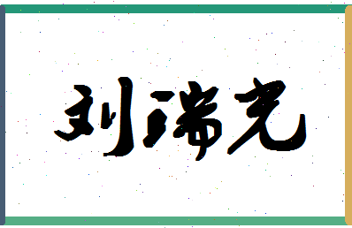 「刘瑞光」姓名分数85分-刘瑞光名字评分解析