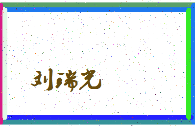 「刘瑞光」姓名分数85分-刘瑞光名字评分解析-第4张图片