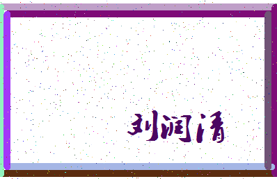「刘润清」姓名分数82分-刘润清名字评分解析-第3张图片