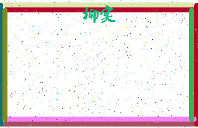 「柳实」姓名分数83分-柳实名字评分解析-第4张图片