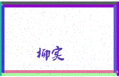 「柳实」姓名分数83分-柳实名字评分解析-第3张图片