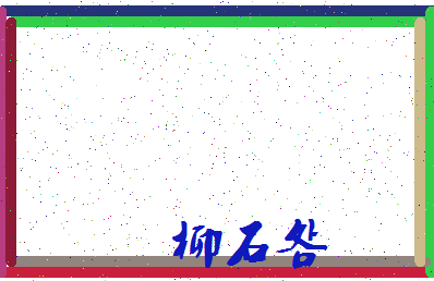 「柳石明」姓名分数62分-柳石明名字评分解析-第3张图片