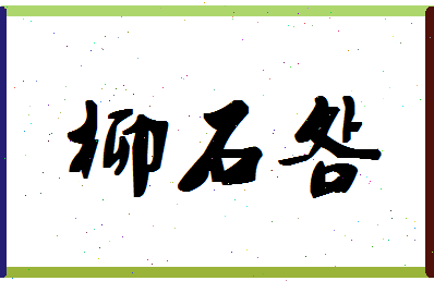 「柳石明」姓名分数62分-柳石明名字评分解析-第1张图片