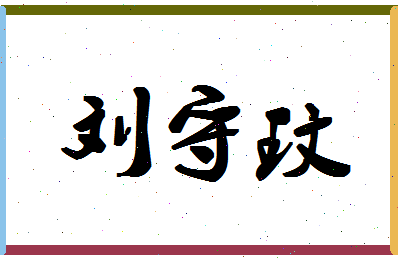 「刘守玟」姓名分数93分-刘守玟名字评分解析-第1张图片