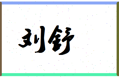 「刘舒」姓名分数77分-刘舒名字评分解析-第1张图片