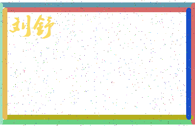 「刘舒」姓名分数77分-刘舒名字评分解析-第3张图片
