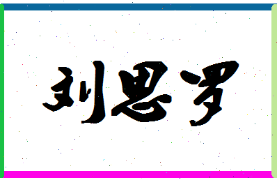 「刘思罗」姓名分数90分-刘思罗名字评分解析