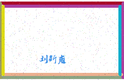 「刘斯雍」姓名分数83分-刘斯雍名字评分解析-第4张图片