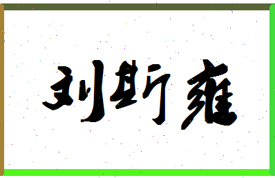「刘斯雍」姓名分数83分-刘斯雍名字评分解析-第1张图片