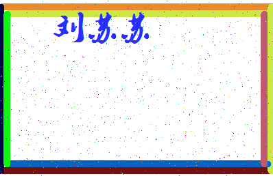 「刘苏苏」姓名分数77分-刘苏苏名字评分解析-第3张图片