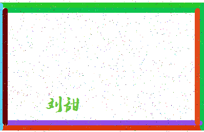 「刘甜」姓名分数95分-刘甜名字评分解析-第4张图片