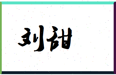 「刘甜」姓名分数95分-刘甜名字评分解析-第1张图片