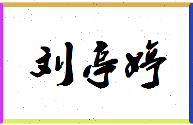 「刘亭婷」姓名分数98分-刘亭婷名字评分解析