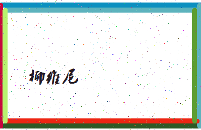 「柳维尼」姓名分数74分-柳维尼名字评分解析-第4张图片