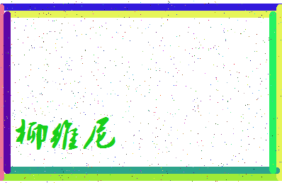 「柳维尼」姓名分数74分-柳维尼名字评分解析-第3张图片