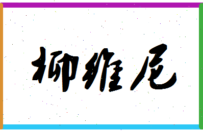 「柳维尼」姓名分数74分-柳维尼名字评分解析