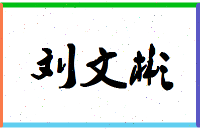 「刘文彬」姓名分数85分-刘文彬名字评分解析-第1张图片