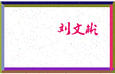 「刘文彬」姓名分数85分-刘文彬名字评分解析-第3张图片