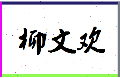 「柳文欢」姓名分数85分-柳文欢名字评分解析