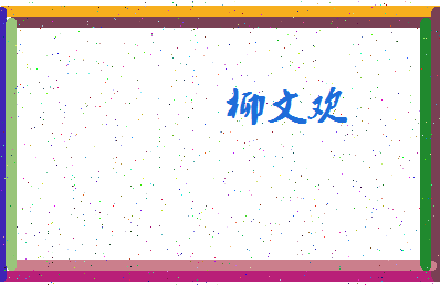 「柳文欢」姓名分数85分-柳文欢名字评分解析-第4张图片