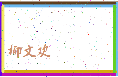 「柳文欢」姓名分数85分-柳文欢名字评分解析-第3张图片