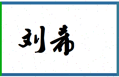 「刘希」姓名分数79分-刘希名字评分解析-第1张图片