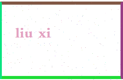 「刘希」姓名分数79分-刘希名字评分解析-第2张图片