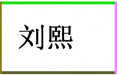 「刘熙」姓名分数69分-刘熙名字评分解析-第1张图片
