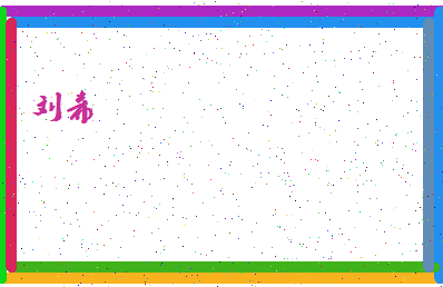 「刘希」姓名分数79分-刘希名字评分解析-第4张图片
