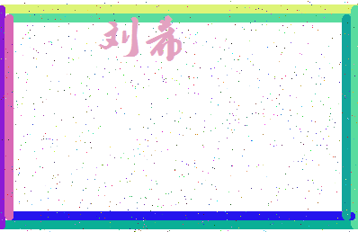 「刘希」姓名分数79分-刘希名字评分解析-第3张图片