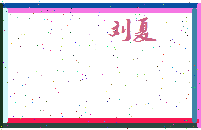 「刘夏」姓名分数95分-刘夏名字评分解析-第3张图片